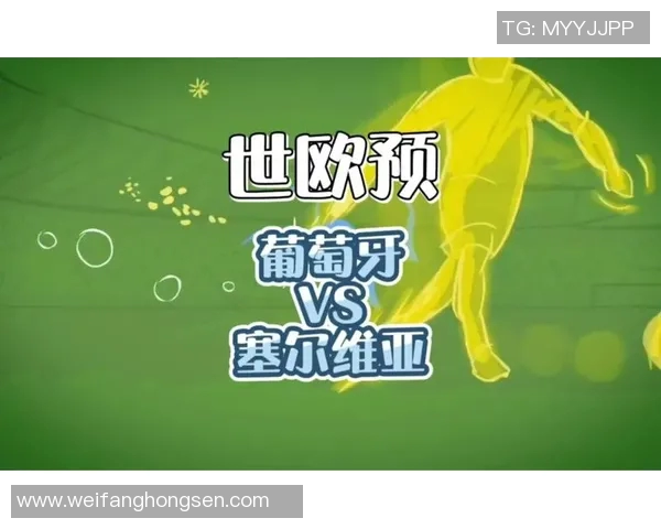 葡萄牙与塞尔维亚比赛时间及观看指南详解